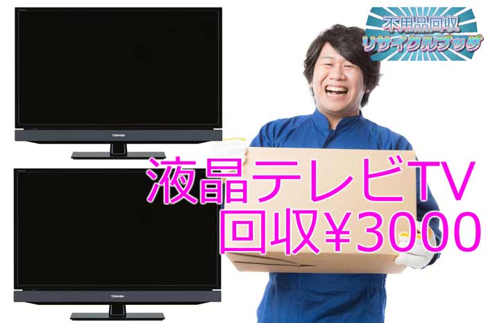 液晶テレビ,TV,回収,廃棄,処分