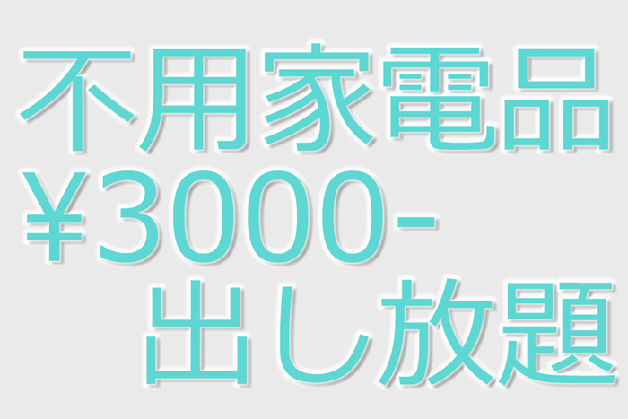 不用電化製品,家電,回収,廃棄,処分