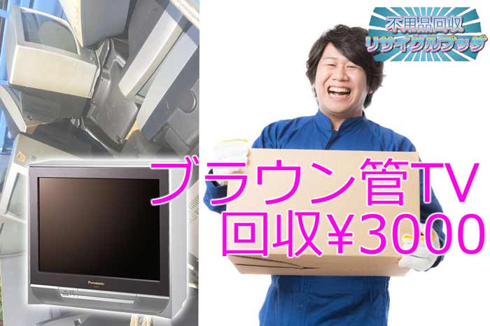 プラズマ,ブラウン管,テレビ,回収,廃棄,処分