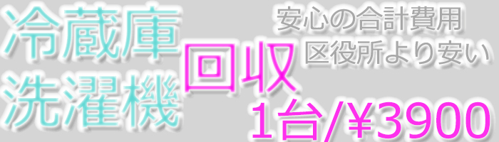 千代田区で不用品回収なら。洗濯機回収,冷蔵庫回収承り。