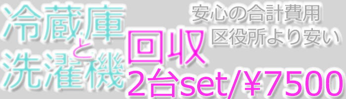 千代田区で不用品回収なら、洗濯機回収,冷蔵庫回収を格安で承ります。