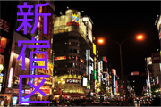 新宿区